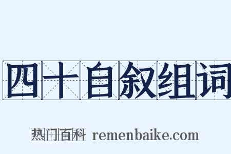 四十自叙组词是什么意思的图片